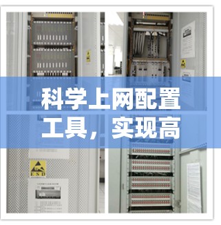 科学上网配置工具，实现高效网络管理