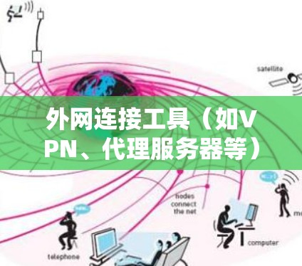 外网连接工具（如VPN、代理服务器等）在网络安全和隐私保护方面发挥着重要作用。以下是一些常见的外网连接工具及其优缺点分析，供您参考