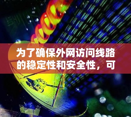 为了确保外网访问线路的稳定性和安全性，可以按照以下步骤设计和实施一个全面的检测方案