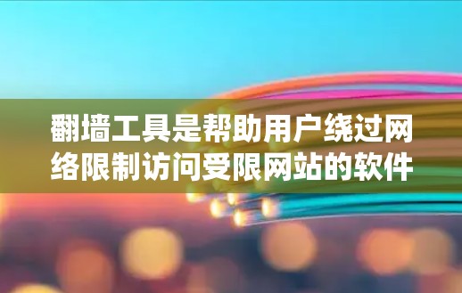翻墙工具是帮助用户绕过网络限制访问受限网站的软件，其评测应涵盖多个关键因素，确保用户能根据需求选择最合适的工具。以下是翻墙工具评测的详细步骤和内容