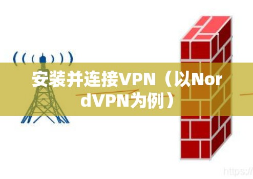 安装并连接VPN（以NordVPN为例）