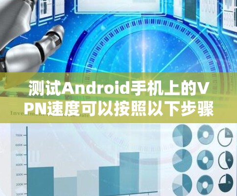 测试Android手机上的VPN速度可以按照以下步骤进行