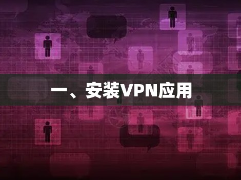 一、安装VPN应用