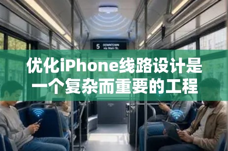 优化iPhone线路设计是一个复杂而重要的工程，涉及多个方面的考虑。以下是一个有条理的优化步骤和总结