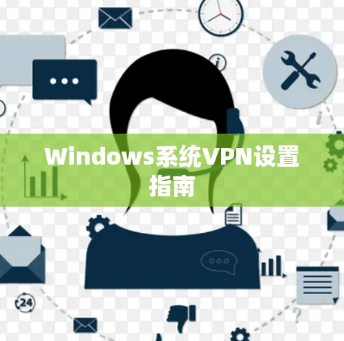 Windows系统VPN设置指南