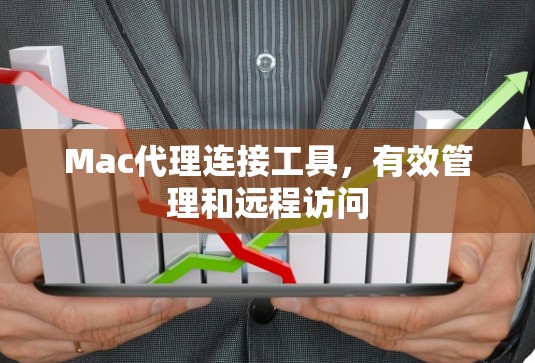 Mac代理连接工具，有效管理和远程访问