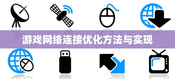 游戏网络连接优化方法与实现