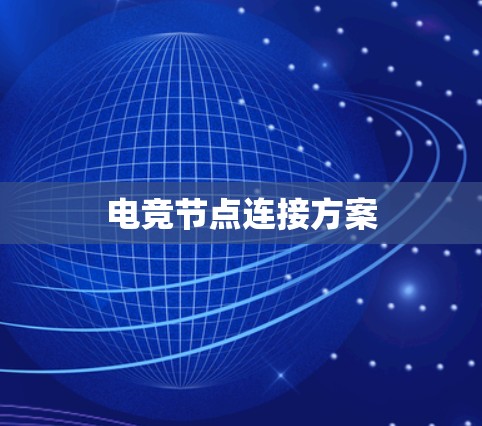 电竞节点连接方案