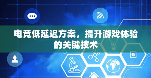 电竞低延迟方案，提升游戏体验的关键技术
