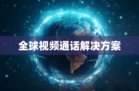 全球视频通话解决方案