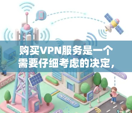 购买VPN服务是一个需要仔细考虑的决定，特别是对于保护隐私和安全的需求。以下是为您量身定制的步骤指南，帮助您做出明智的选择