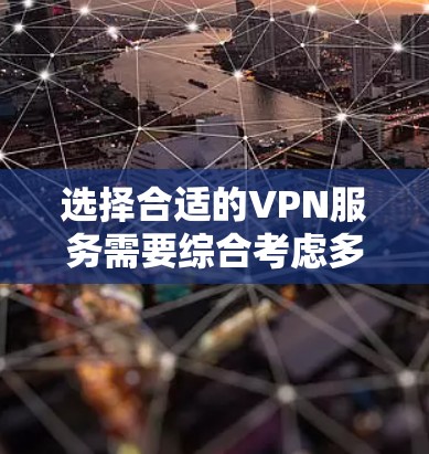 选择合适的VPN服务需要综合考虑多个因素，以下是比较几个VPN服务的费用分析和建议