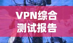 VPN综合测试报告