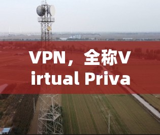 VPN，全称Virtual Private Network，中文译为虚拟专用网络，是一种网络技术，通过创建一个虚拟的私人网络，用户可以在公共互联网上进行安全、匿名的通信。以下是VPN的主要功能