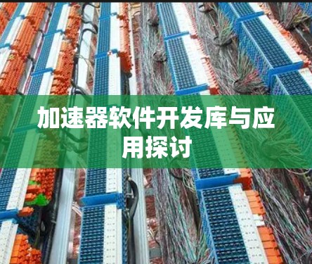 加速器软件开发库与应用探讨