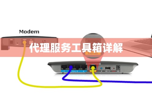 代理服务工具箱详解