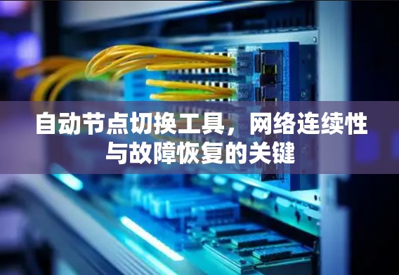 自动节点切换工具，网络连续性与故障恢复的关键