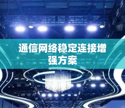 通信网络稳定连接增强方案