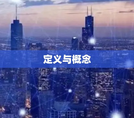 定义与概念