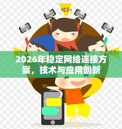 2026年稳定网络连接方案，技术与应用创新