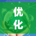 优化VPN连接设置是一个系统而细致的过程，涵盖了从选择服务器到配置安全参数的多个方面。以下是优化VPN连接设置的分步教程