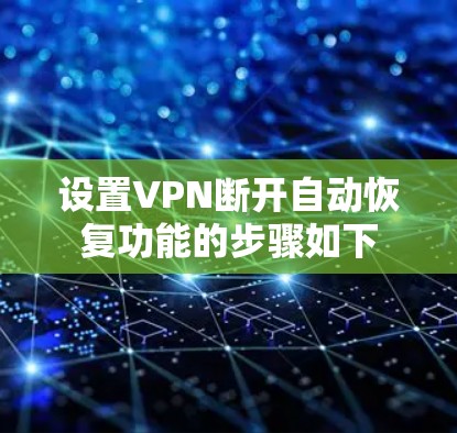 设置VPN断开自动恢复功能的步骤如下