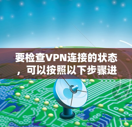 要检查VPN连接的状态，可以按照以下步骤进行