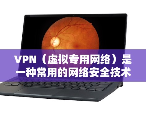 VPN（虚拟专用网络）是一种常用的网络安全技术，用于为用户或企业提供安全的网络连接，防止数据泄露和网络攻击。以下是一些运行优化方案，帮助你更好地提升VPN的性能和安全性