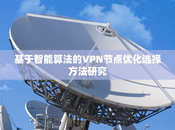 基于智能算法的VPN节点优化选择方法研究
