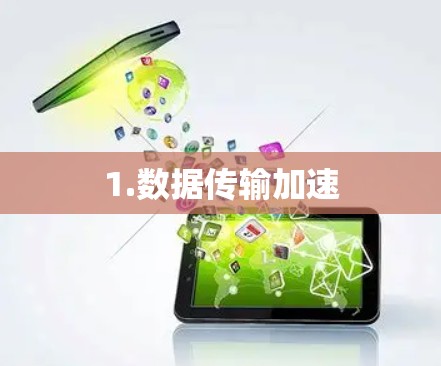 1.数据传输加速
