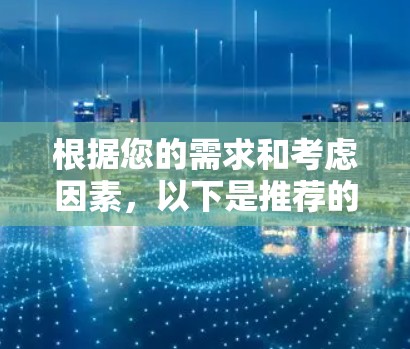 根据您的需求和考虑因素，以下是推荐的美国VPN服务器列表，供您参考