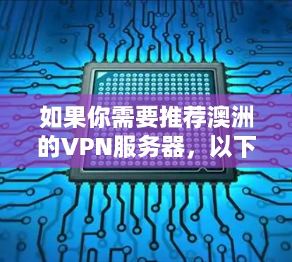 如果你需要推荐澳洲的VPN服务器，以下是一些知名的VPN服务提供商和他们的服务