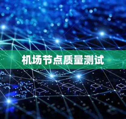 机场节点质量测试