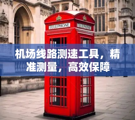 机场线路测速工具，精准测量，高效保障