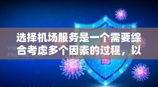 选择机场服务是一个需要综合考虑多个因素的过程，以下是一步步的指南，帮助您轻松找到最适合的服务