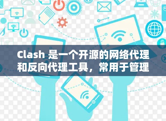 Clash 是一个开源的网络代理和反向代理工具，常用于管理网络流量和域名解析。你可以通过配置 Clash 的配置文件来实现对特定域名或端口的转发规则。以下是 Clash 节点配置的基本方法