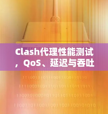 Clash代理性能测试，QoS、延迟与吞吐量分析