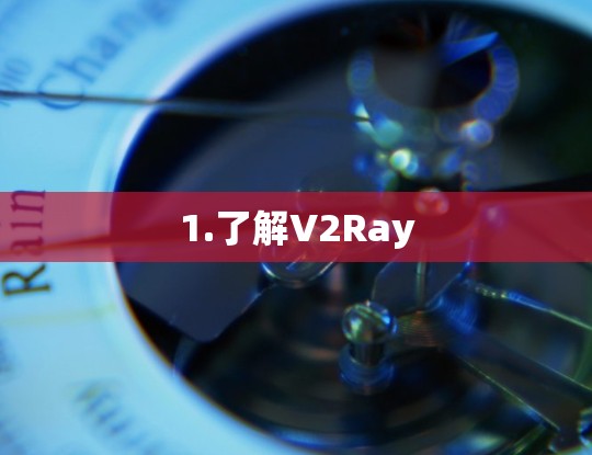 1.了解V2Ray