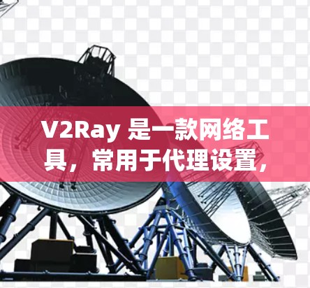 V2Ray 是一款网络工具，常用于代理设置，用户可能需要通过订阅获取更多的代理地址或配置。以下是一些常用的 V2Ray 订阅管理工具，帮助你更方便地管理订阅和配置