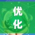 优化V2Ray线路是一个系统性的过程，需要从安装、配置到测试和优化多个方面进行。以下是详细的步骤指南