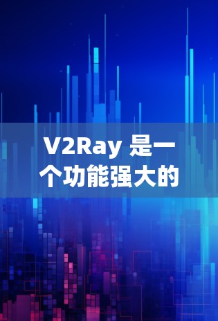V2Ray 是一个功能强大的网络代理工具，支持多种协议（如 HTTP、HTTPS、TCP/UDP）并且可以根据需求进行插件扩展。以下是一些使用技巧和优化配置建议，帮助你更好地利用 V2Ray