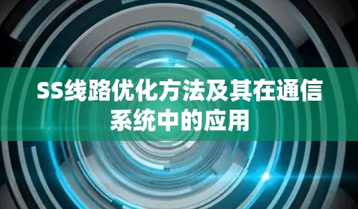 SS线路优化方法及其在通信系统中的应用