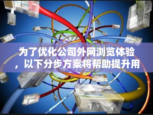 为了优化公司外网浏览体验，以下分步方案将帮助提升用户访问外部资源的速度和性能