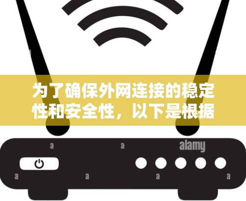 为了确保外网连接的稳定性和安全性，以下是根据您的需求选择的外网连接软件及详细步骤