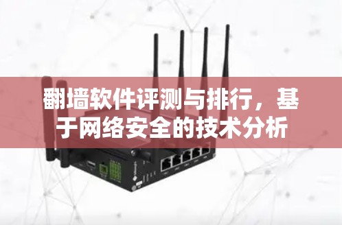翻墙软件评测与排行，基于网络安全的技术分析
