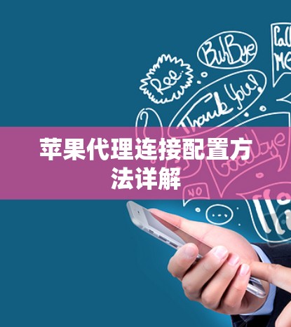 苹果代理连接配置方法详解