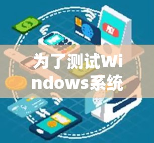 为了测试Windows系统中的网络连接，可以使用以下工具根据需求进行测试
