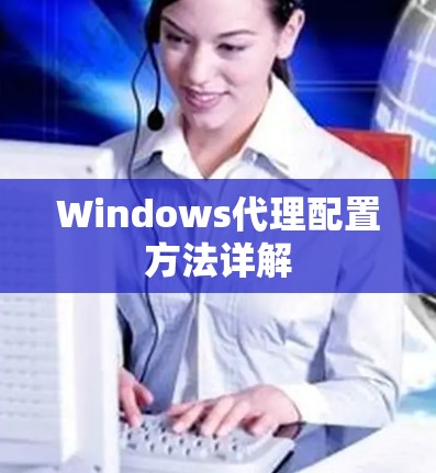 Windows代理配置方法详解
