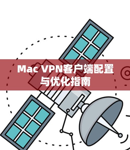 Mac VPN客户端配置与优化指南