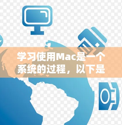 学习使用Mac是一个系统的过程，以下是分步指南，帮助您逐步掌握Mac的使用